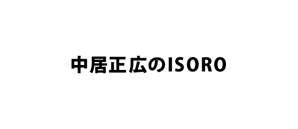 中居正広のisoro フジテレビ 中居正広のisoro フジテレビ