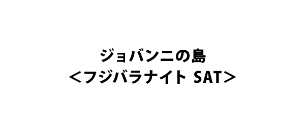 ジョバンニの島＜フジバラナイト SAT＞