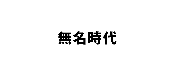 無名時代