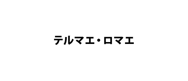 テルマエ・ロマエ