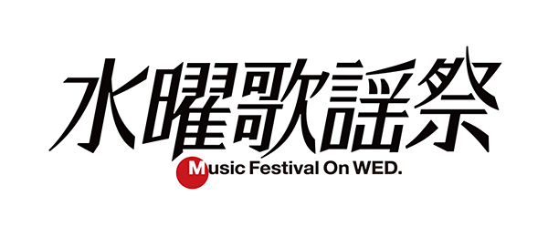 チャンネルΣ・『水曜歌謡祭』直前SP 遂に来週華やかなミュージックショーがスタート！！36組56名どうやって生放送の2時間に納める！？完全裏側潜入スペシャル