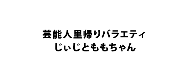 芸能人里帰りバラエティ じぃじとももちゃん