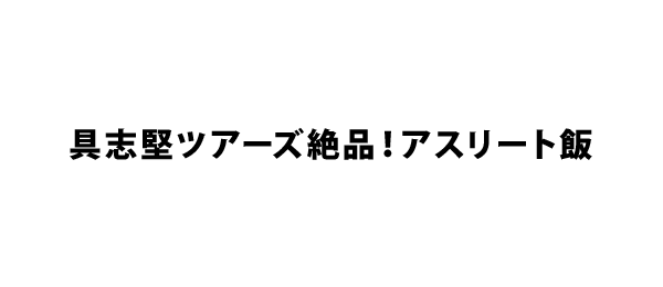具志堅ツアーズ絶品！アスリート飯