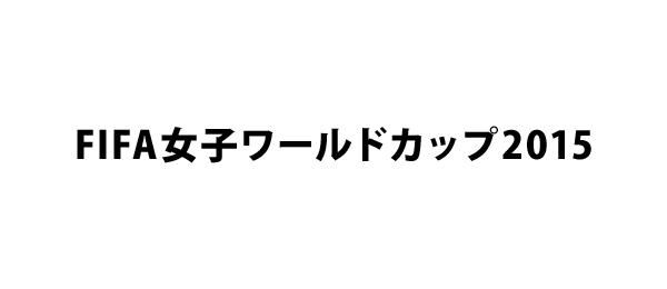 Fifa女子ワールドカップ15 フジテレビ