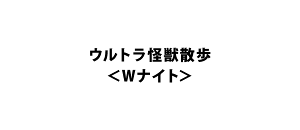 ウルトラ怪獣散歩＜Wナイト＞