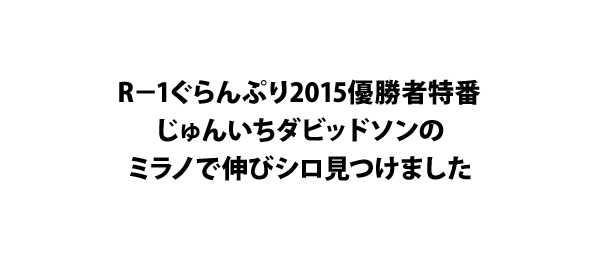 R－1ぐらんぷり2015優勝者特番じゅんいちダビッドソンのミラノで伸びシロ見つけました