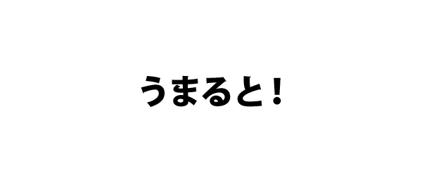 うまると！
