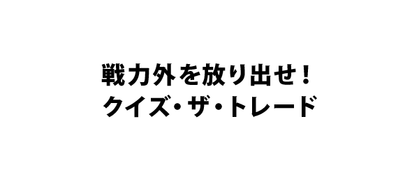 戦力外を放り出せ クイズ ザ トレード フジテレビ 戦力外を放り出せ クイズ ザ トレード フジテレビ