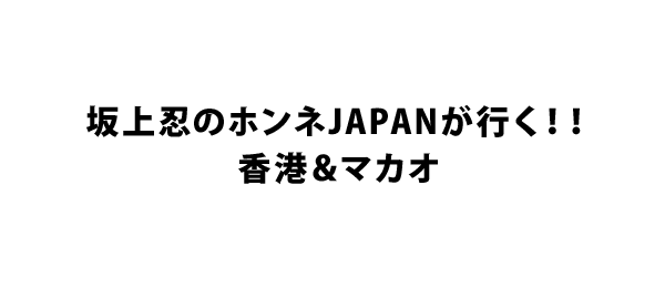 坂上忍のホンネJAPANが行く！！香港＆マカオ