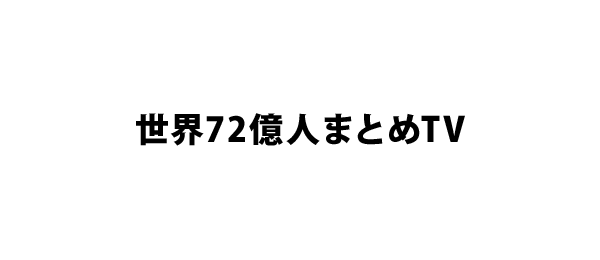 世界72億人まとめTV