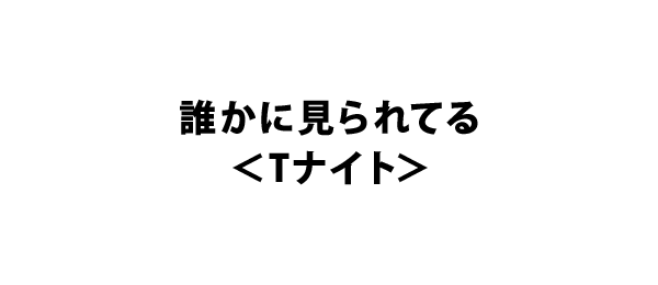 誰かに見られてる Tナイト フジテレビ 誰かに見られてる Tナイト フジテレビ