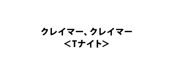 クレイマー、クレイマー＜Tナイト＞