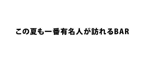 この夏も一番有名人が訪れるBAR