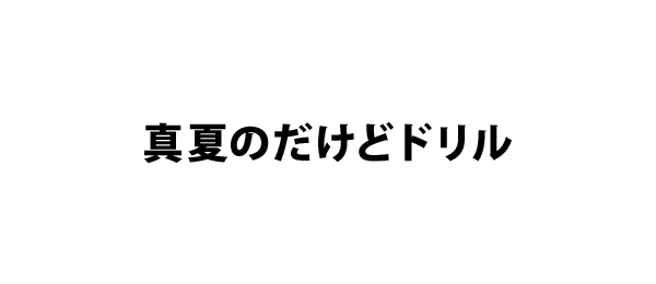 真夏のだけどドリル