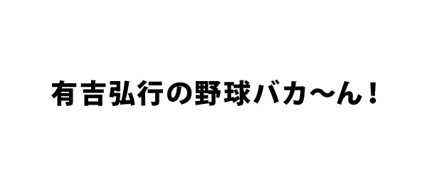 有吉弘行の野球バカ～ん！