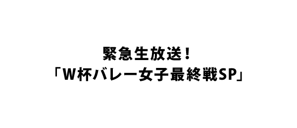 緊急生放送！「W杯バレー女子最終戦SP」