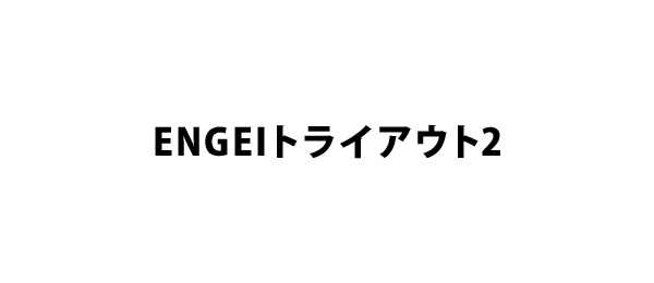 ENGEIトライアウト2