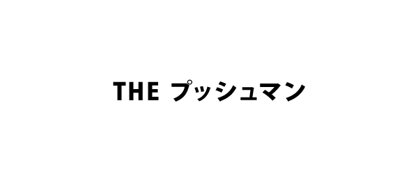THE プッシュマン