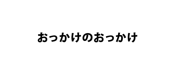 おっかけのおっかけ