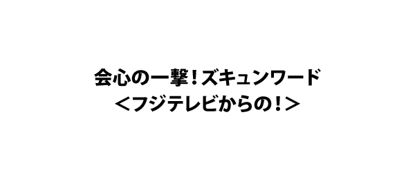 会心の一撃 ズキュンワード フジテレビからの フジテレビ