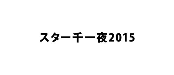 スター千一夜2015