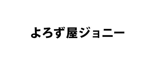 よろず屋ジョニー