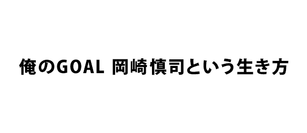 俺のGOAL 岡崎慎司という生き方