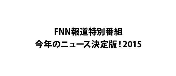 今年のニュース決定版！2015