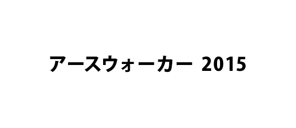 アースウォーカー 2015