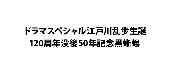 江戸川乱歩生誕120周年没後50年記念黒蜥蜴