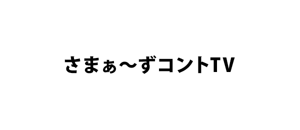 さまぁ～ずコントTV