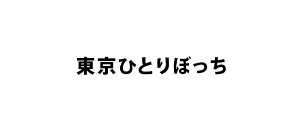 東京ひとりぼっち