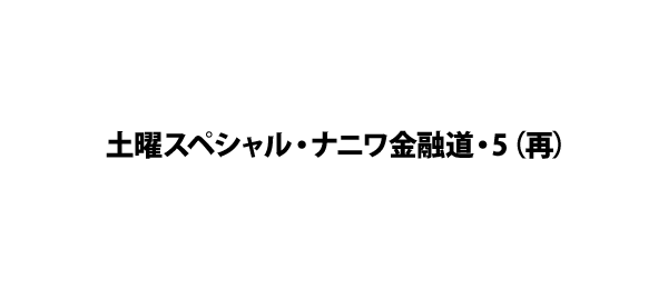 土曜スペシャル ナニワ金融道 5 再 フジテレビ 土曜スペシャル ナニワ金融道 5 再 フジテレビ