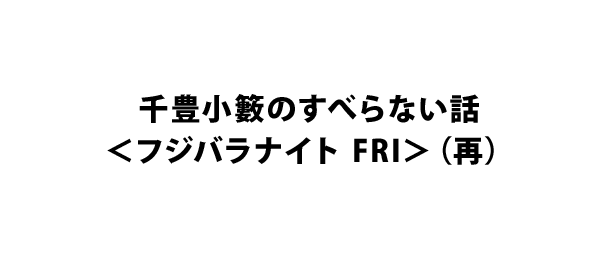 千豊小籔のすべらない話＜フジバラナイト FRI＞（再）