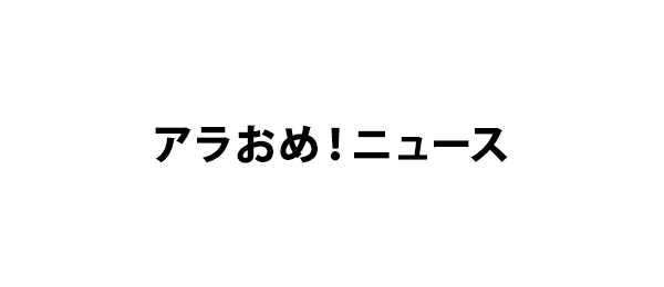 アラおめ！ニュース