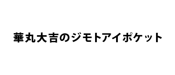 華丸大吉のジモトアイポケット