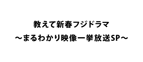 教えて新春フジドラマ～まるわかり映像一挙放送SP～