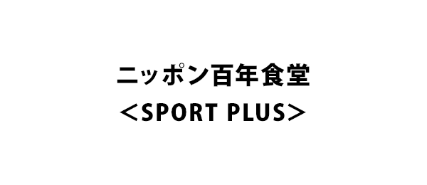 ニッポン百年食堂＜SPORT PLUS＞