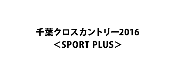 千葉クロスカントリー2016＜SPORT PLUS＞