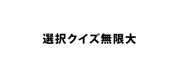 選択クイズ無限大