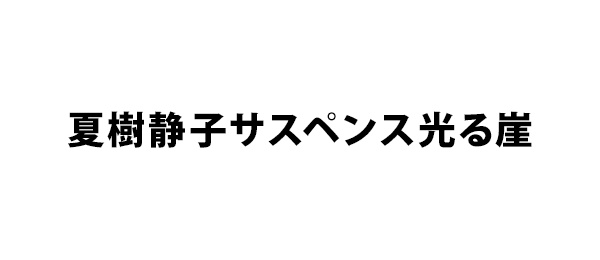 夏樹静子サスペンス光る崖