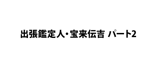 出張鑑定人・宝来伝吉 パート2