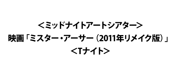 ＜ミッドナイトアートシアター＞映画「ミスター・アーサー（2011年リメイク版）」＜Tナイト＞