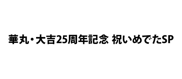 華丸・大吉25周年記念 祝いめでたSP