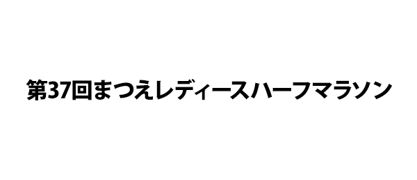 第37回まつえレディースハーフマラソン