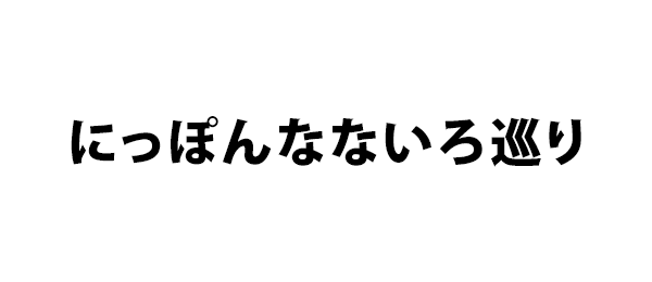 にっぽんなないろ巡り