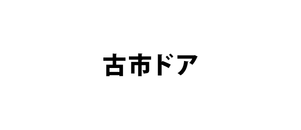 古市ドア