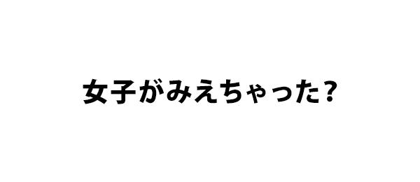女子がみえちゃった？