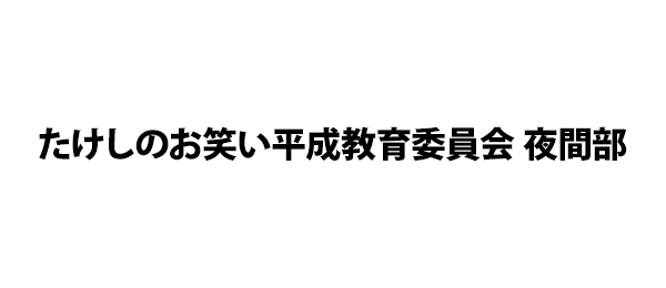たけしのお笑い平成教育委員会 夜間部