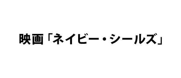 映画「ネイビー・シールズ」